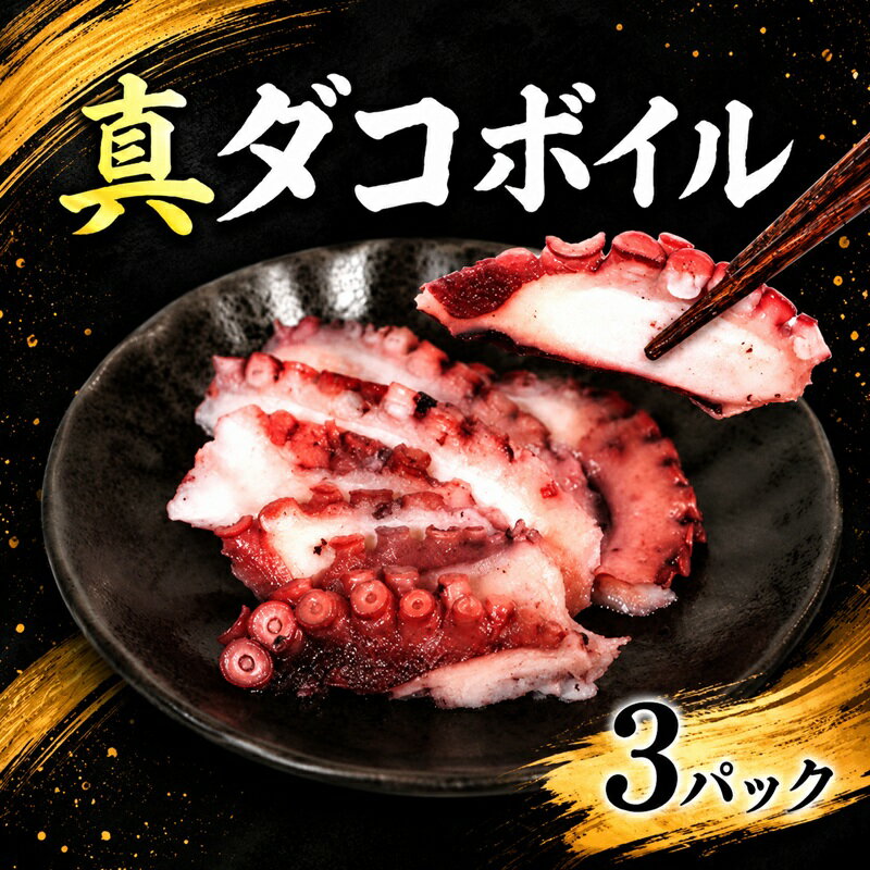 【ふるさと納税】 銚子港水揚げ タコ 刺し身 真ダコ 3パック (120g×3パック) お刺身 ボイル 真蛸 蛸 マダコ ボイルタコ たこ飯 10,000 10000 一万 カルパッチョ マリネ 銚子 ふるさと納税 ふるさと納税銚子 ふるさと納税タコ 銚子港 千葉県 銚子市 送料無料 〆印島長水産