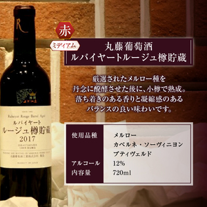 丸藤葡萄酒「樽貯蔵」赤白ワインセット　C-675
