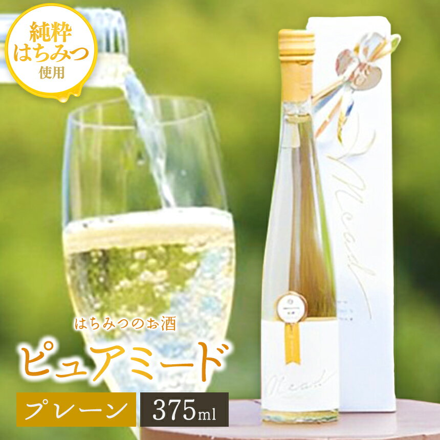 【ふるさと納税】 はちみつ工房 蜂蜜 の お酒 「ピュアミード」 プレーン 375ml 1本 | 送料無料 はちみつ の お酒 アルコール度数 10度 冷蔵 最古 の お酒 ミード はちみつこうぼう 君津市 きみつ 千葉県 sake
