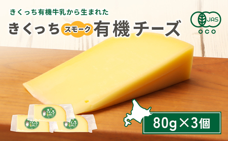 北海道雄武町産 きくっち有機スモークチーズ（80g×3個）【01120】