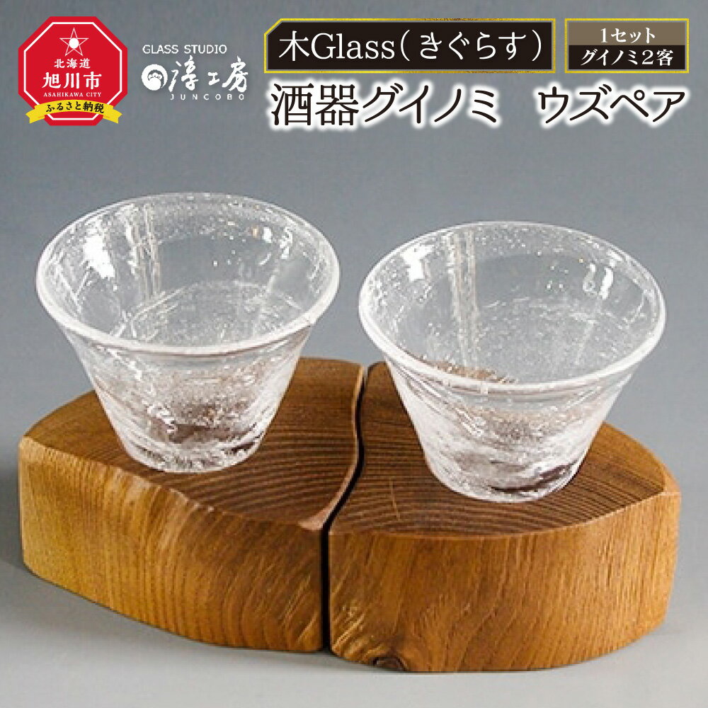 【ふるさと納税】木Glass(きぐらす）　酒器グイノミ　ウズペア_04441 | 酒器 ガラス工芸 木工芸 ペア ガラス グラス コップ 木 木製 旭川市ふるさと納税 北海道ふるさと納税 旭川市 北海道 お取り寄せ 工芸品 食器