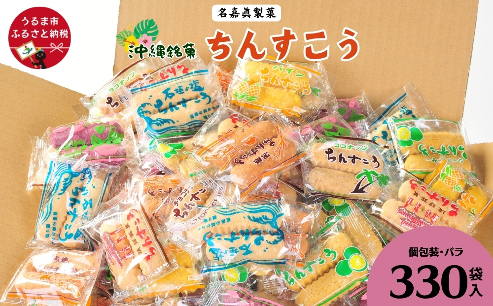 沖縄銘菓　ちんすこう　330袋入り【箱詰め】名嘉眞製菓　沖縄　うるま市　焼き菓子　昔ながらの　人気　お土産　大容量　サクサク　プレーン　紅いも　パイン　チョコチップ　塩　黒糖　ココナッツ ちんすこう