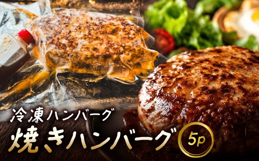 冷凍ハンバーグ　焼ハンバーグ　5P　MBBR005