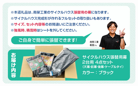 張替用幕4点セット サイクルハウス2台用 BK(ブラック)_32-J407_(都城市) サイクルハウス 2台用 専用替幕 張替幕 ターポリンシート ブラック 組立式 組立説明書付 収納 便利 耐久性 
