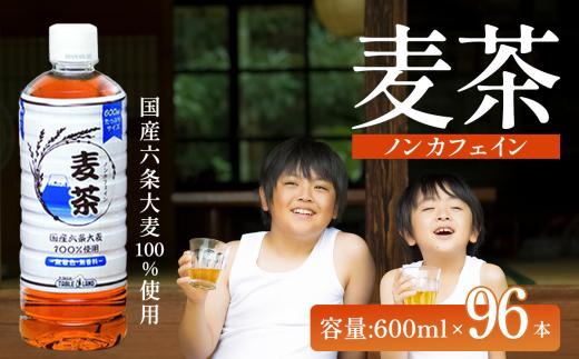 【 スピード発送 】ノンカフェイン 麦茶 600ml×24本×4ケース 国産六条大麦100％使用 | お茶 茶 むぎちゃ 麦茶 ペットボトル 静岡県 小山町 麦茶