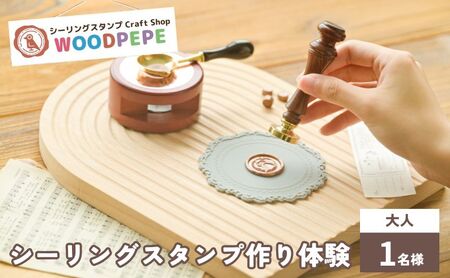 シーリングスタンプ WOODPEPE 45分制作体験 手作り シーリングスタンプ【大人1名】