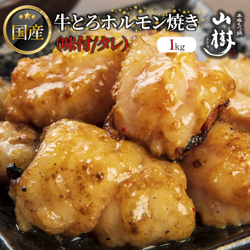 山樹の国産牛とろホルモン焼き（味付き/タレ）1kg[047R18]
