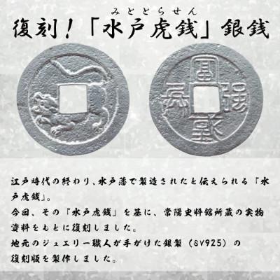ふるさと納税 水戸市 復刻「水戸虎銭」銀銭 銀製レプリカ　SV925 |  | 02