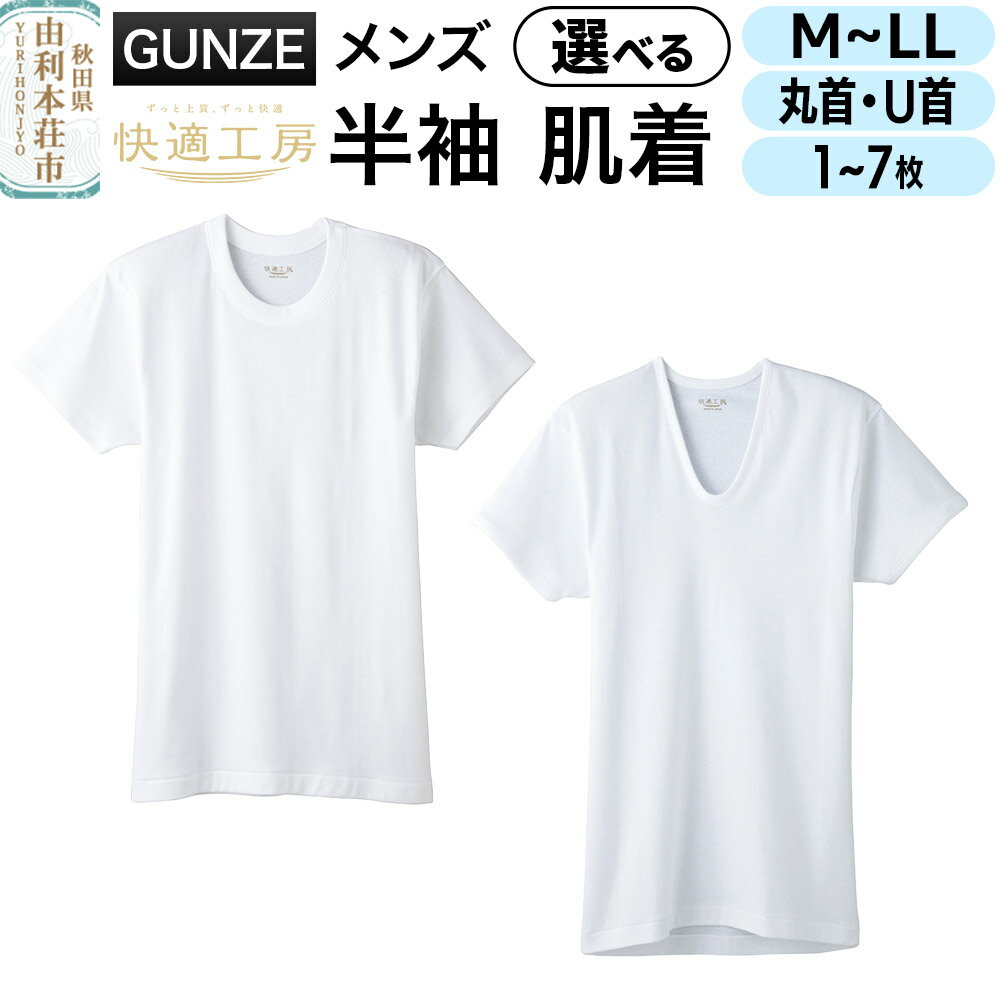 【ふるさと納税】GUNZE【快適工房】半袖 肌着 選べる【ネックタイプ：丸首・U首】【サイズ：M・L・LL】【枚数：1〜7枚】メンズ 男性用