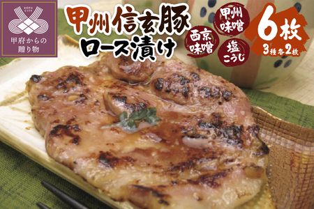 【甲府の証認定ブランド】甲府の証　甲州信玄豚ロース漬け6枚　