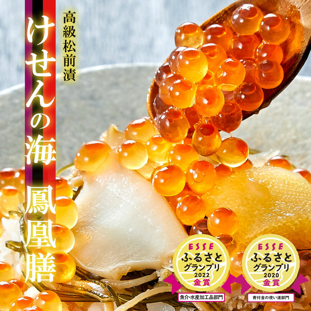 【ふるさと納税】特別価格 高級 松前漬 けせんの海 鳳凰膳 490g 配送時期が選べる [ いくら アワビ フカヒレ 数の子 松前漬け おかず 海鮮 魚介類 惣菜 海鮮丼 ご飯のお供 ギフト 贈答品 三陸 あわび 鮑 ふかひれ 数量限定 ふるさと 人気 贅沢 金賞受賞 ☆ ] 高評価 ★4.83
