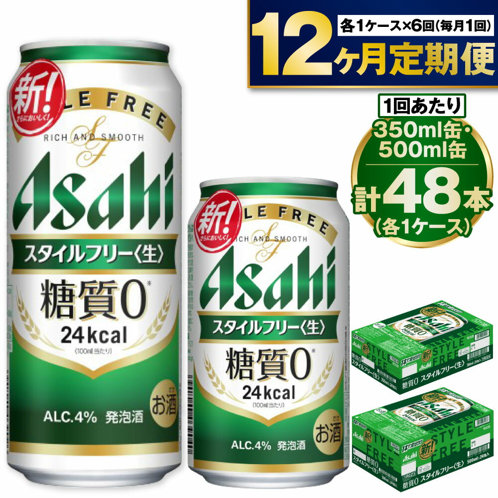 【ふるさと納税】【定期便 1年】アサヒ スタイルフリー 350ml 500ml 24本 各1ケース×12ヶ月定期便【ビール お酒 発泡酒 Asahi アルコール stylefree 糖質ゼロ ギフト セット 内祝い お歳暮 12回 茨城県守谷市】