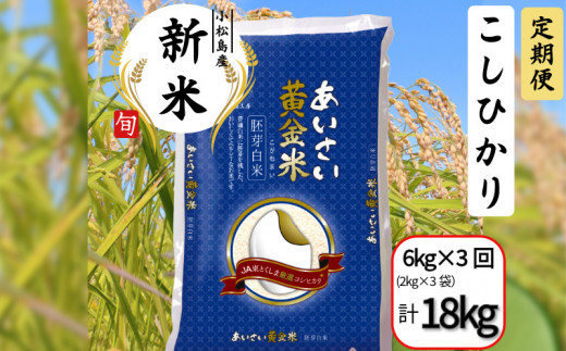 【定期便3回】 令和6年産 新米 定期便 あいさい黄金米 6kg（2kg×3）×3回 計18kg 胚芽白米 徳島県 コシヒカリ お米 こめ おこめ こしひかり 白米 精米 国産 ごはん 12kg 18kg 30kg 40kg