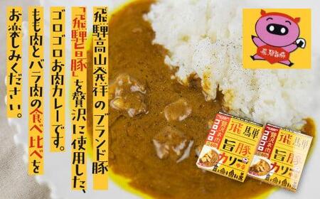 飛騨牛A5等級 飛騨旨豚バラ肉・もも肉　カレー食べ比べセット　牛カレー　飛騨牛　A5　A5ランク　飛騨旨豚　豚カレー　ビーフカレー ポークカレー 牛 ビーフ うし　ぶた ポーク 豚    ご当地カレー