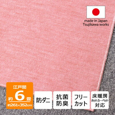 【ふるさと納税】防ダニ カーペット 6畳 日本製 抗菌防臭 ノースポール 江戸間 261×352cm ピンク【1638981】