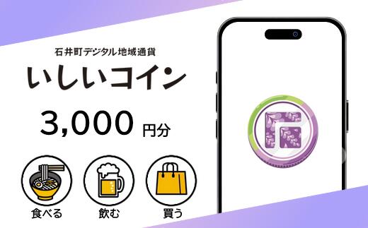【ふるさと納税】010-096　石井町デジタル地域通貨いしいコイン3,000円（1pt＝1円）1口