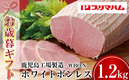 【令和6年お歳暮対応】大人気！ プリマハム 「ホワイトボンレスハム 約1.2kg！」 大 ハム 一本 ボンレスハム サラダ 厚切り ハムステーキ 惣菜 弁当 おつまみにも！ ギフト 贈り物 プレゼント にもオススメ！【プリマハム】【SA-240H】