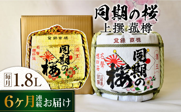 【全6回定期便】海軍兵学校と歩んできた江田島の酒『同期の桜』上撰 菰樽 1.8L 日本酒 江田島市/江田島銘醸 株式会社[XAF021] 定期便