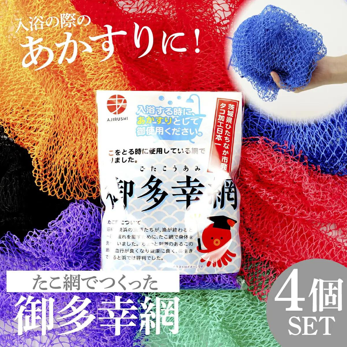 御多幸網　4個セット(ボディタオル)_雑貨・日用品  日用品 _【1213895】