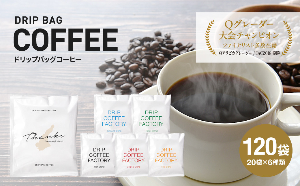 
                  ドリップバッグコーヒー 淡路島アソートセット 6種 120袋　飲み比べ　ドリップバッグ　コーヒー こーひー 珈琲 coffee ko-hi-  CO-HI- COFFEE ドリップ ドリップコーヒー ドリップバッグ ギフト  どりっぷ ドリップパック 飲料
                
