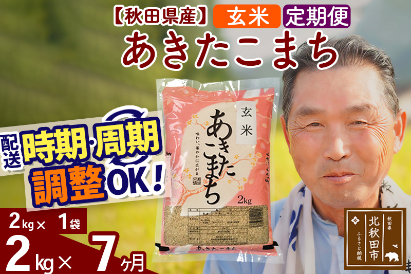 ※新米 令和6年産※《定期便7ヶ月》秋田県産 あきたこまち 2kg【玄米】(2kg小分け袋) 2024年産 お届け時期選べる お届け周期調整可能 隔月に調整OK お米 おおもり|oomr-20107