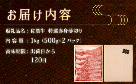 ☆特選☆佐賀牛赤身薄切り 1000g(500g×2箱） すき焼きやしゃぶしゃぶにおすすめ！ 高品質なお肉をご家庭でお気軽にお召し上がりいただけます 佐賀牛 国産 黒毛和牛 赤身 霜降り モモ 柔らかい