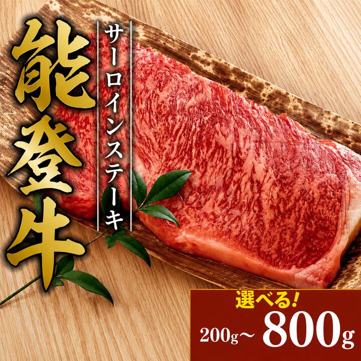 【ふるさと納税】 国産黒毛和牛 サーロインステーキ 800g~200g 選べる容量 約200g 4枚~1枚 能登牛 国産 黒毛和牛 とろける 食感 牛脂 つき 誕生日 ブランド和牛 簡易包装 冷凍 石川 羽咋 能登 国産 能登半島 災害支援 復興支援 災害復興 ふるさと納税