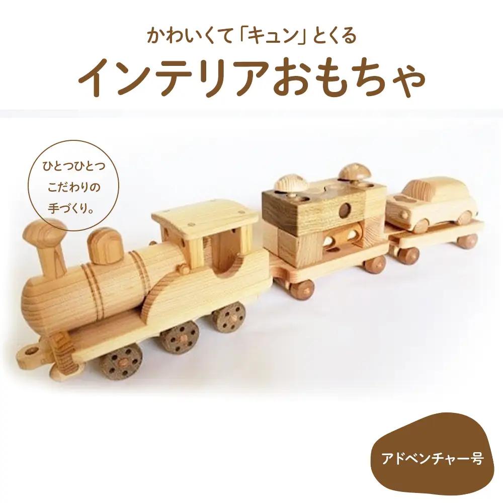 楽しいインテリアおもちゃ 「アドベンチャー号」／Ole-A25 おもちゃ 木製おもちゃ かわいい プレゼント こども 車 玄関 玩具 国産 ひのき 桧 木製 木 日本製 インテリア リトルエメラルド