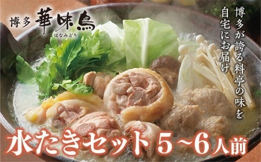 
                  博多 華味鳥 水たき セット 5～6人前  (RHS－100J) CZ010
                