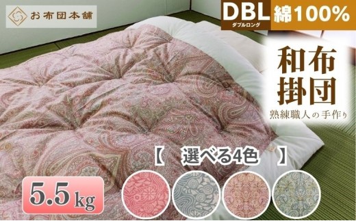掛け布団 ダブルロング 綿100% ボリューム 5.5kg 職人手作り 和布団 ※配送不可:離島　和柄ピンク