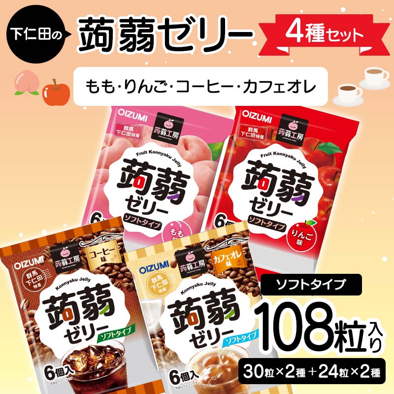 【ふるさと納税】108粒入り！下仁田の蒟蒻ゼリー4種セット（もも・りんご・コーヒー・カフェオレ） こんにゃく コンニャク こんにゃくゼリー ゼリー 個包装 ソフトタイプ F21K-428