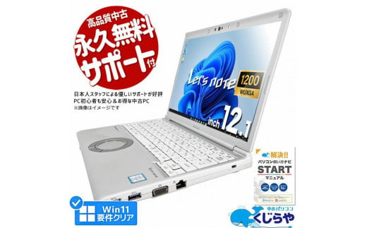 高性能再生パソコン レッツノート 中古 Windows11 Corei5/8GB/office付き