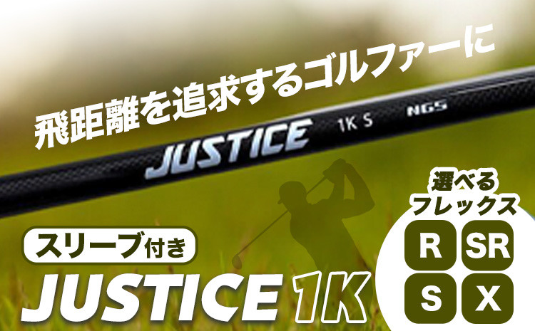 
ゴルフ シャフト スリーブ JUSTICE 1K 選べる フレックス 株式会社エヌジーエス《30日以内に出荷予定(土日祝除く)》ゴルフ 用品 スポーツ アウトドア プレゼント クリスマス ギフト
