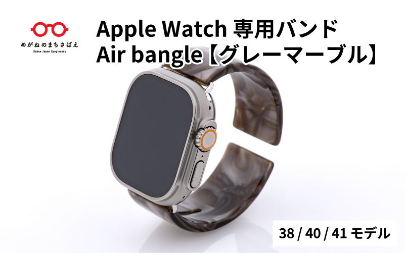 Apple Watch（アップルウォッチ）専用バンド 「Air bangle（エアバングル）」グレーマーブル（38/40/41モデル）