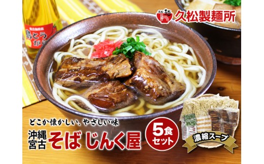 久松製麺所の沖縄そば　ゆで麺5食セット　濃縮スープ（H114） 沖縄 宮古島 ふるさと納税 おすすめ 人気 そば 蕎麦 年越し