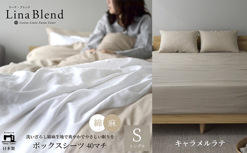
            ボックスシーツ シングル マチ40cm リネン&コットン 「リーナブレンド」キャラメルラテ 寝具 日本製 麻 綿 洗いざらし 極上の柔らかさ 肌馴染み しなやか 静岡 浜松市 [№5360-0615]
          