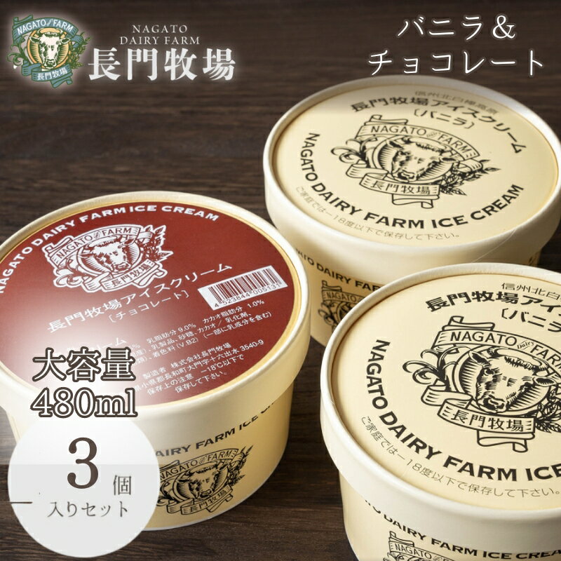 【ふるさと納税】長門牧場アイスクリーム 480ml 3個セット バニラ チョコレート　スイーツ