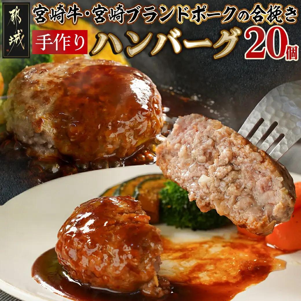 宮崎牛・宮崎ブランドポークの合挽き手作りハンバーグ20個〔18-I5-001〕_(都城市) 都城産宮崎牛 宮崎ブランドポーク 合挽ハンバーグ 130g×20個 手作り 道の駅 NiQLL ニクル