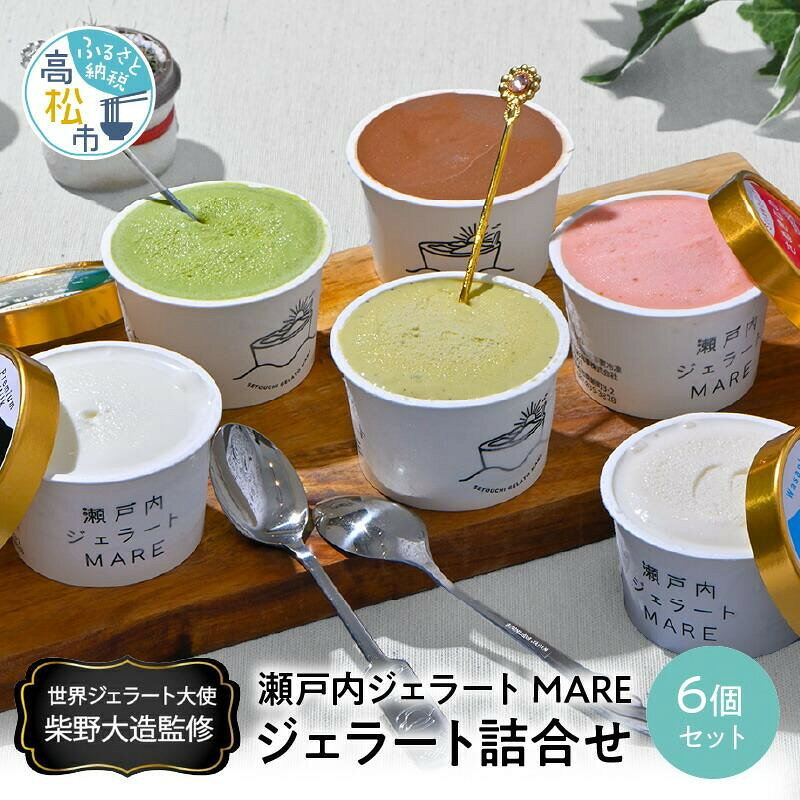 【ふるさと納税】【数量が選べる】瀬戸内ジェラートMARE ジェラート詰合せ 6個又は12個 | 人気 ミルク 濃厚 チョコレート 宇治抹茶 ピスタチオ 牛乳 和三盆 いちご さぬきひめ 手作り スイーツ デザート