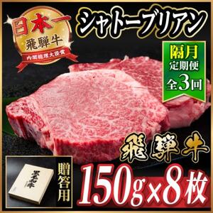 【2ヵ月毎定期便】飛騨牛 シャトーブリアン1.2kg【冷蔵便】A4～A5等級 黒毛和牛 贈答用全3回【配送不可地域：離島】【4070278】