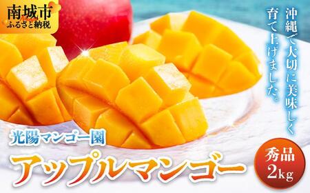 ＜先行予約・数量限定＞アップルマンゴー 秀品（2kg）|マンゴー 限定 秀品 沖縄県 南城市 ギフト お中元 贈り物 2kg 冷蔵 予約 先行受付 アップルマンゴー KM002