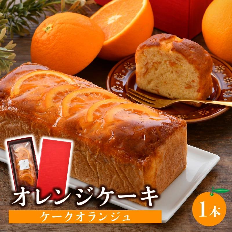 中にもオレンジたっぷり！オレンジケーキ (ケークオランジュ) 1本 スイーツ 焼菓子 おしゃれ 箱入り ギフト 手土産 [031-a004]【敦賀市ふるさと納税】