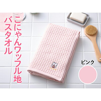 【ふるさと納税】こにゃんワッフル地バスタオル【ピンク色】　日用品・バスタオル