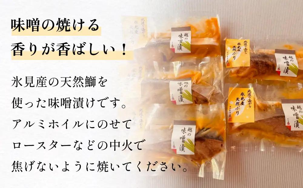 氷見産ぶりの味噌漬　５切  〈冷凍〉