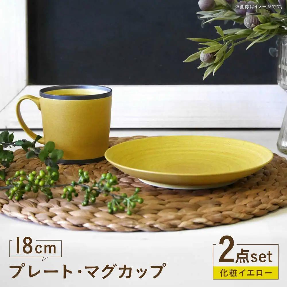 【波佐見焼】　18cmプレート・マグカップ 化粧イエロー 2点セット 【和山】[WB172]