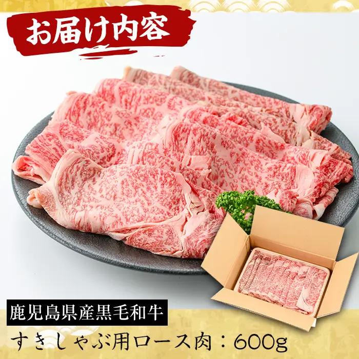 No.606 鹿児島県産黒毛和牛すきしゃぶ用ロース肉(600g)国産 九州産 牛肉 黒毛和牛 和牛 ロース スライス 数量限定 すき焼き しゃぶしゃぶ 冷凍【さつま屋産業】