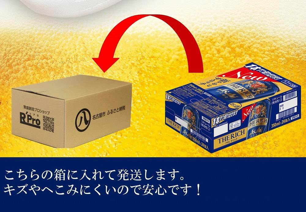 【定期便3回】 ビール アサヒ ザ・リッチ 350ml 24本 2ケース