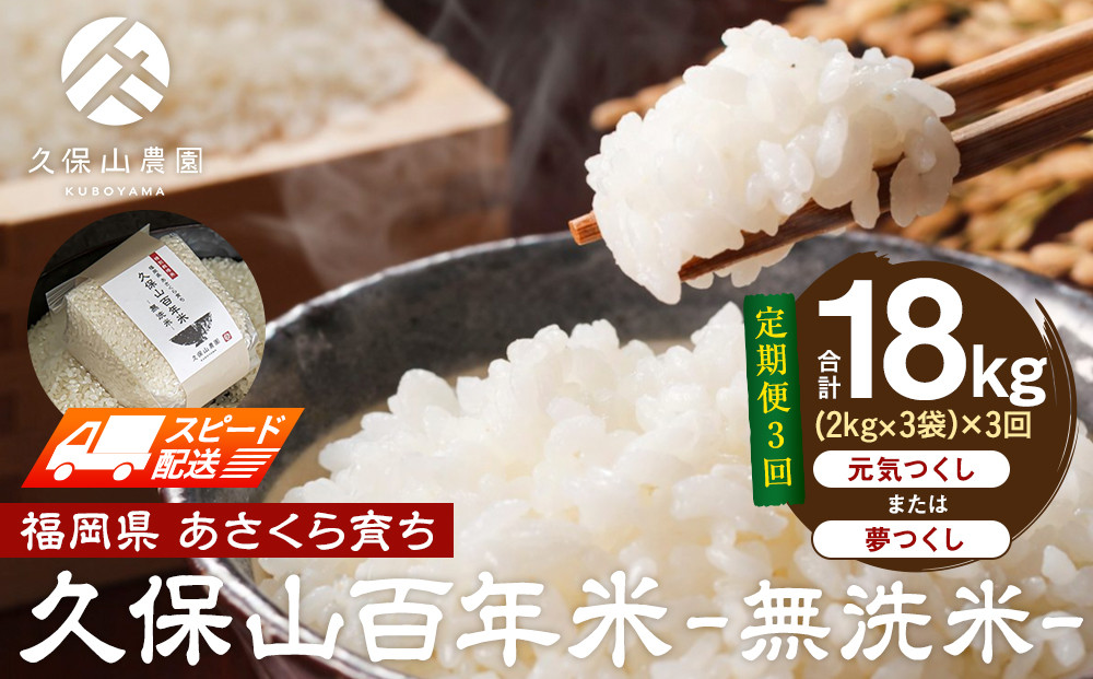 【特別栽培米】久保山百年米-無洗米(2kg×3袋)計6kg【定期便3回】