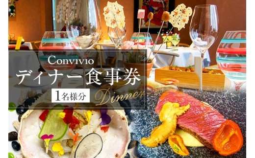 CONVIVIO ディナー食事券（1名様分） 【イタリア料理 レストラン お食事券 チケット イタリアン コース料理】