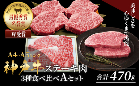 神戸牛 ステーキ 3種 食べ比べ 5枚 Aセット 神戸牛